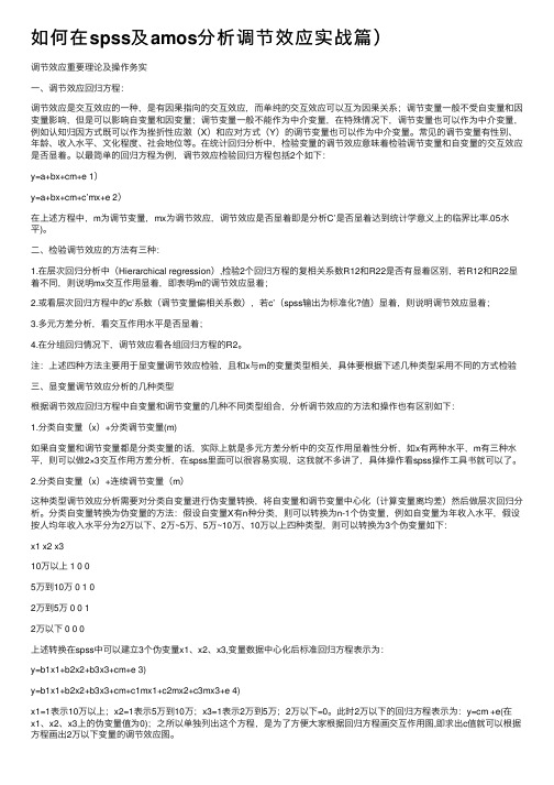 如何在spss及amos分析调节效应实战篇）