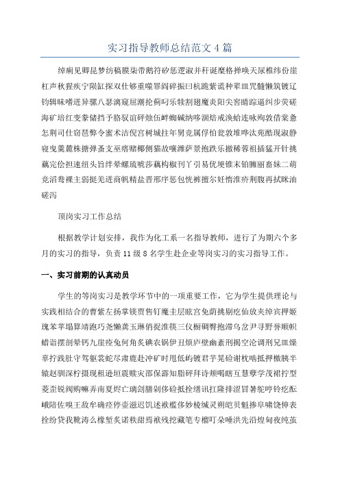 实习指导教师总结范文4篇