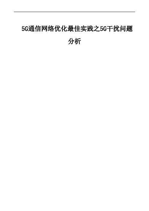 5G通信网络优化最佳实践之5G干扰问题分析