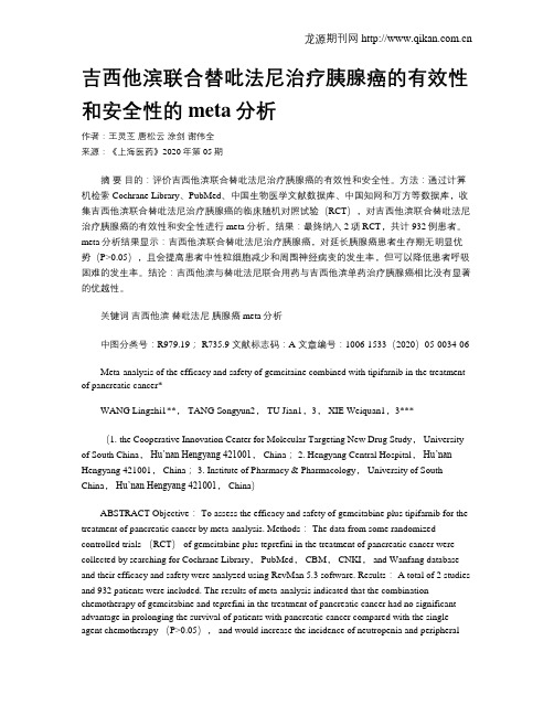 吉西他滨联合替吡法尼治疗胰腺癌的有效性和安全性的meta分析