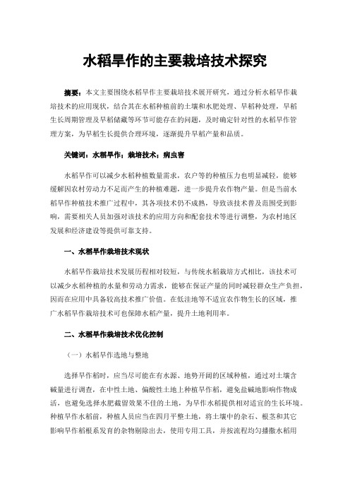 水稻旱作的主要栽培技术探究