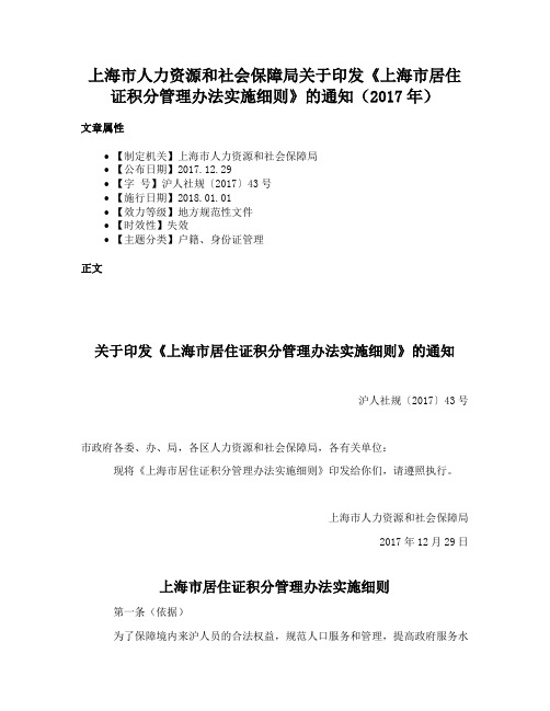 上海市人力资源和社会保障局关于印发《上海市居住证积分管理办法实施细则》的通知（2017年）