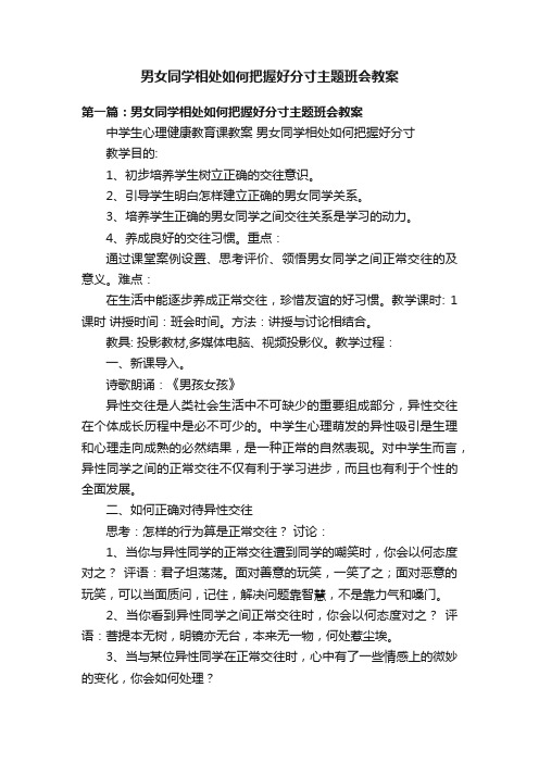 男女同学相处如何把握好分寸主题班会教案