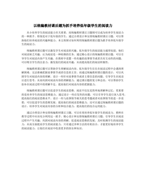 以统编教材课后题为抓手培养低年级学生的阅读力