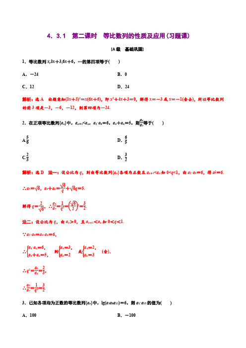 高中数学选择性必修二 4 3 1第二课时等比数列的性质及应用(习题课)(含答案)