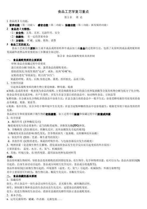 (完整word版)食品工艺学复习重点(word文档良心出品)