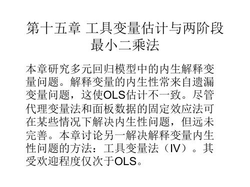 第15章 工具变量估计与两阶段最小二乘法