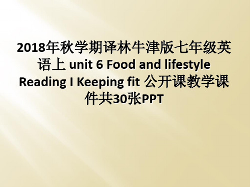 2018年秋学期译林牛津版七年级英语上 unit 6 Food and lifestyle Read