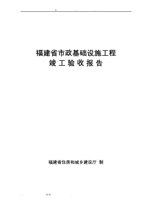 福建省竣工验收报告(范本)