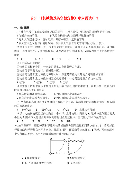 高考物理一轮复习 5.《机械能及其守恒》章末测试(1) 新人教版