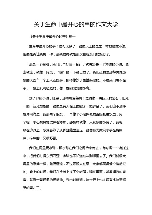 关于生命中最开心的事的作文大学