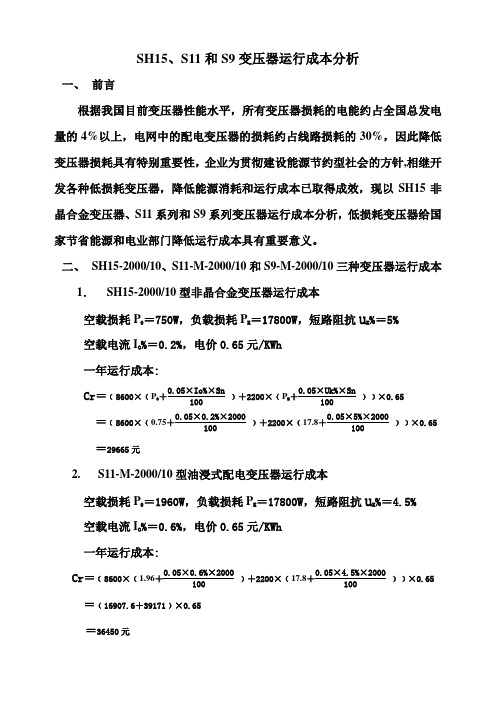 SH15、S11和S9变压器运行成本分析