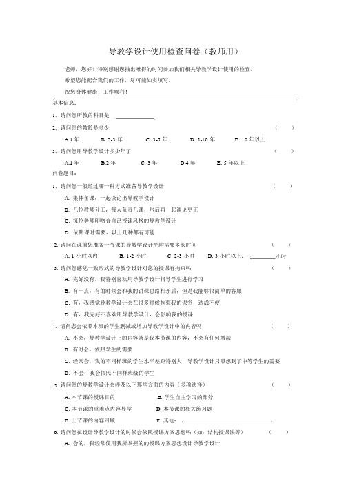 导学案使用调查问卷(教师用)