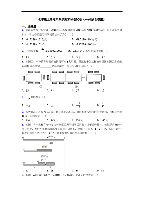 七年级上册辽阳数学期末试卷试卷(word版含答案)