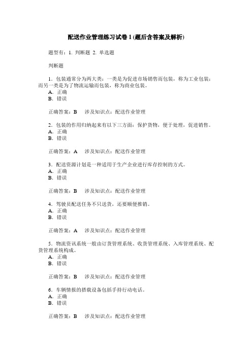 配送作业管理练习试卷1(题后含答案及解析)