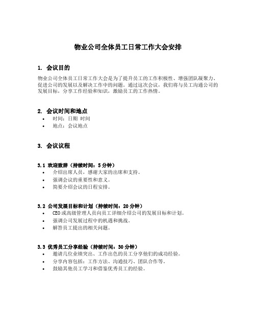 物业公司全体员工日常工作大会安排