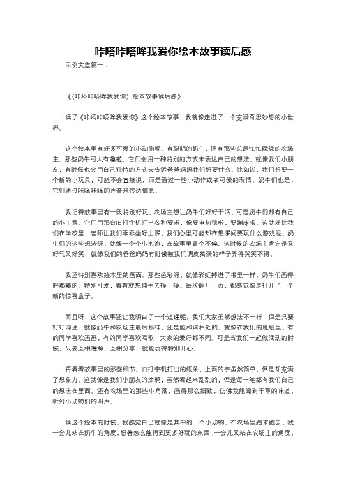 咔嗒咔嗒哞我爱你绘本故事读后感