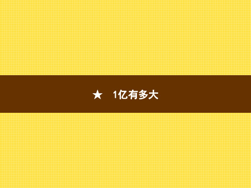 人教版小学数学四年级上册精品教学课件 1亿有多大