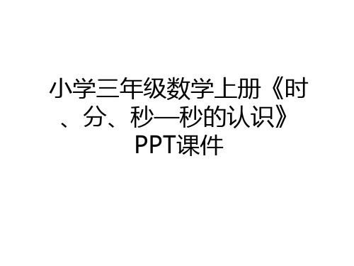 最新小学三年级数学上册《时、分、秒—秒的认识》PPT课件资料讲解