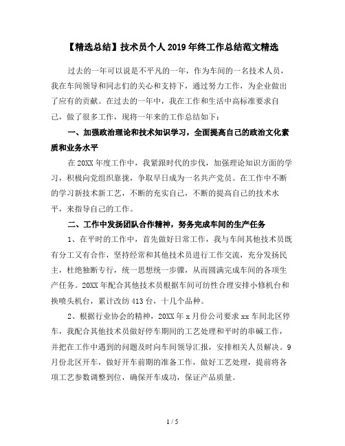 【精选总结】技术员个人2019年终工作总结范文精选