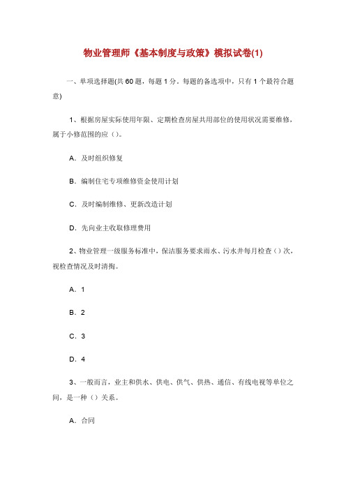 物业管理师基本制度与政策模拟试卷.doc