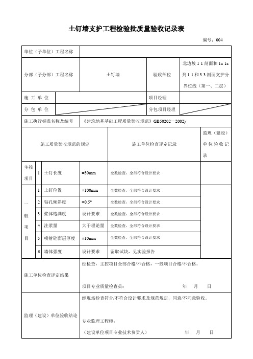 锚杆支护工程检验批质量验收记录表