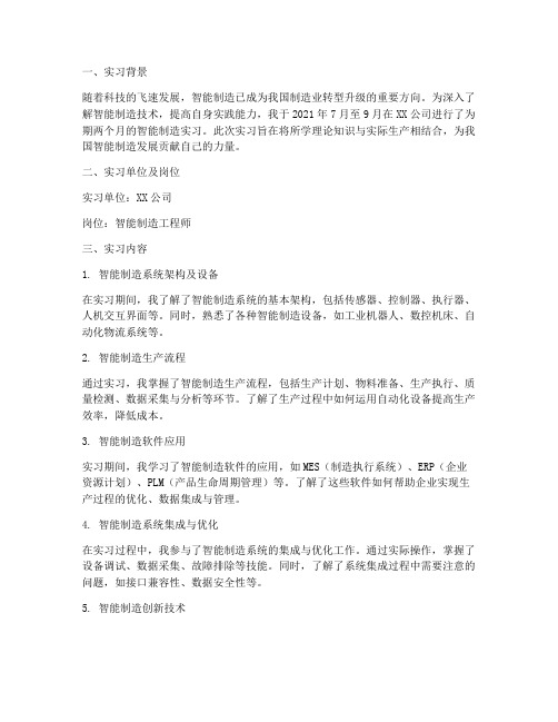 关于智能制造的实习报告