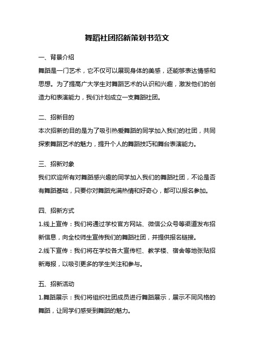 舞蹈社团招新策划书范文