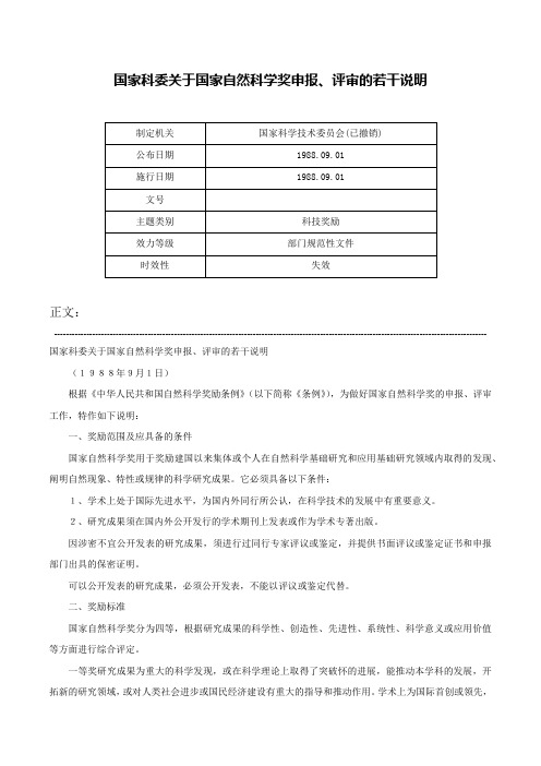 国家科委关于国家自然科学奖申报、评审的若干说明-