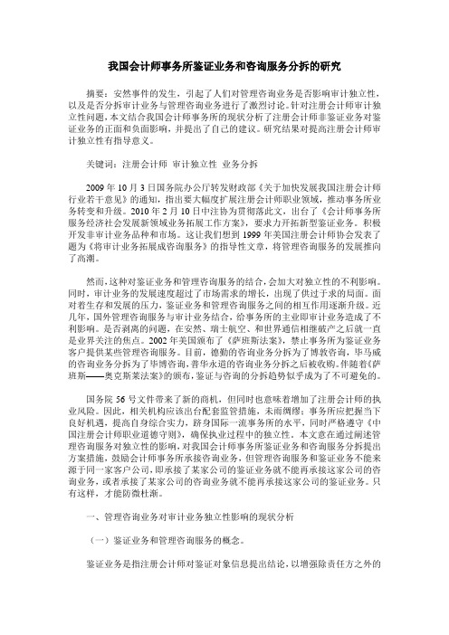 我国会计师事务所鉴证业务和咨询服务分拆的研究