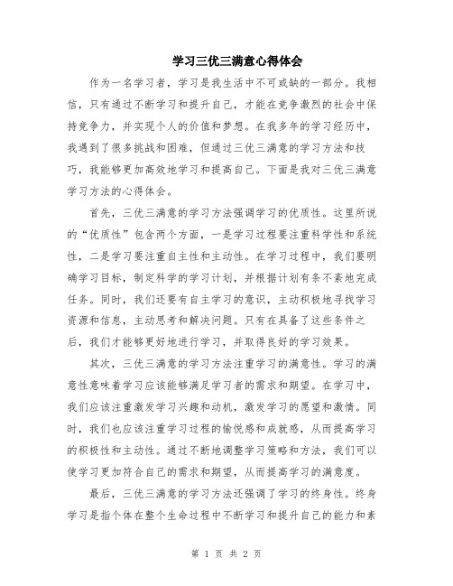 学习三优三满意心得体会