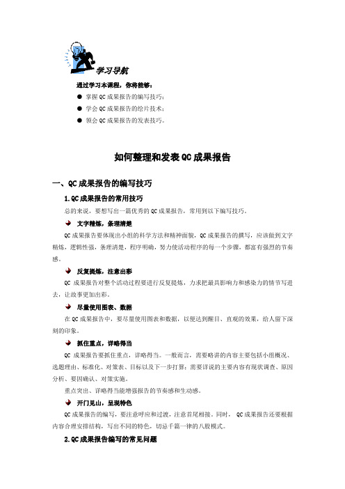 如何整理和发表QC成果报告