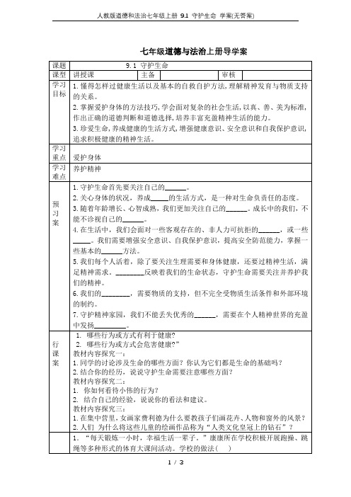 人教版道德和法治七年级上册 9.1 守护生命 学案(无答案)