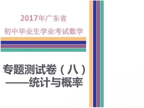 广东省中考数学专题测试统计与概率课件