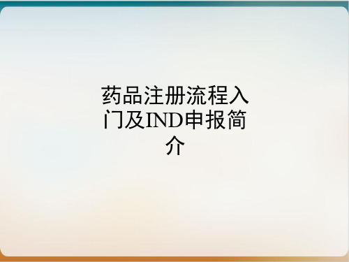 药品注册流程入门及IND申报简介经典课件(PPT40页)