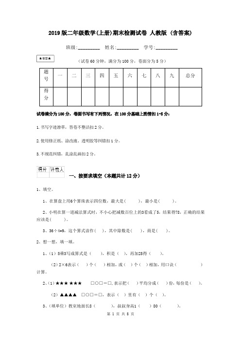 2019版二年级数学(上册)期末检测试卷 人教版 (含答案)