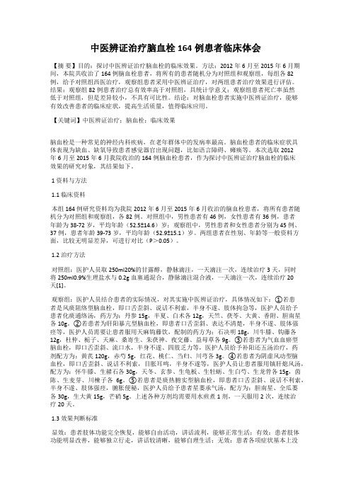 中医辨证治疗脑血栓164例患者临床体会