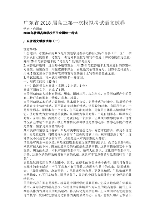 广东省2018届高三第一次模拟考试语文试卷
