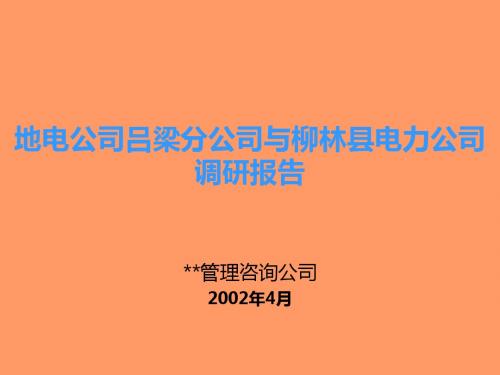 山西地电公司吕梁分公司与柳林县电力公司基层调研报告