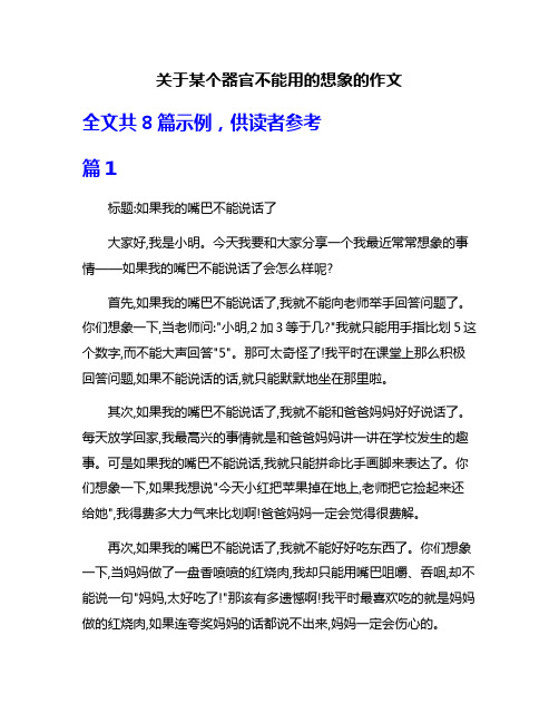 关于某个器官不能用的想象的作文