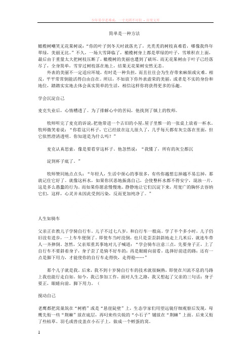 简单是一种方法小故事大道理