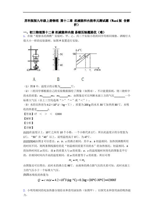 苏科版版九年级上册物理 第十二章 机械能和内能单元测试题(Word版 含解析)