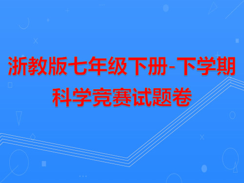 浙教版七年级下册_下学期科学竞赛试题卷