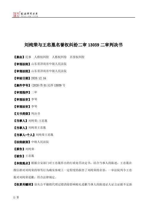 刘纯荣与王忠胤名誉权纠纷二审13059二审判决书