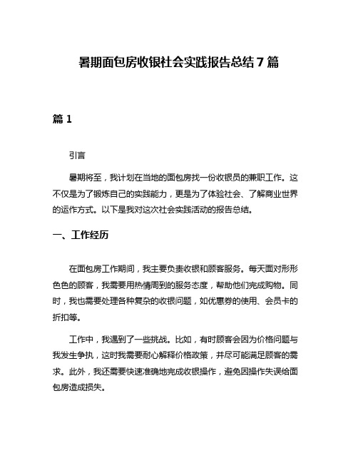 暑期面包房收银社会实践报告总结7篇