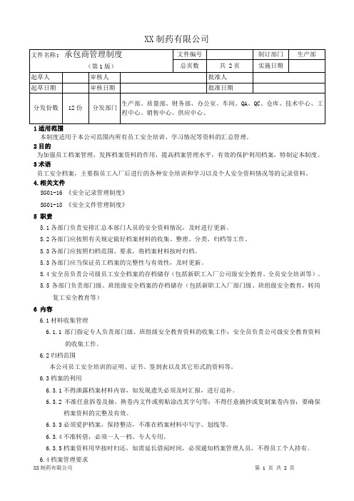 XX制药有限公司承包商管理制度