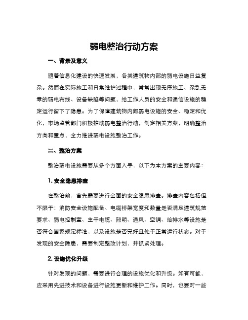 弱电整治行动方案