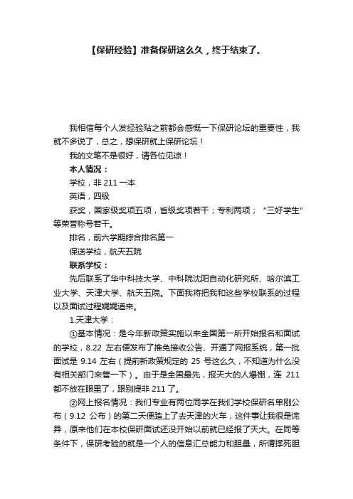 【保研经验】准备保研这么久，终于结束了。