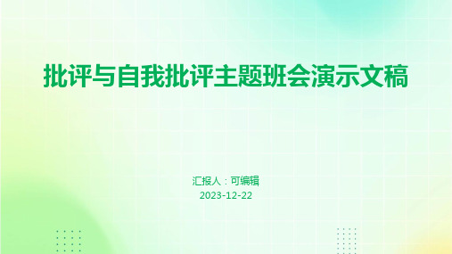 批评与自我批评主题班会演示文稿