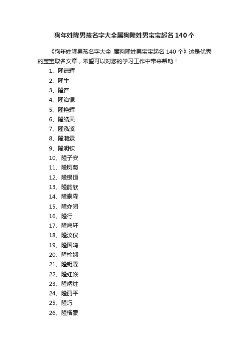 狗年姓隆男孩名字大全属狗隆姓男宝宝起名140个